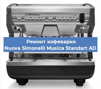 Ремонт капучинатора на кофемашине Nuova Simonelli Musica Standart AD в Ижевске